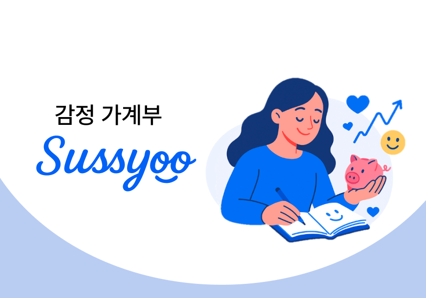 감정 가계부 써슈